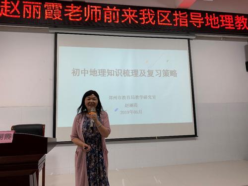 郑州市地理学科教研员赵丽霞老师为东区地理老师做培训