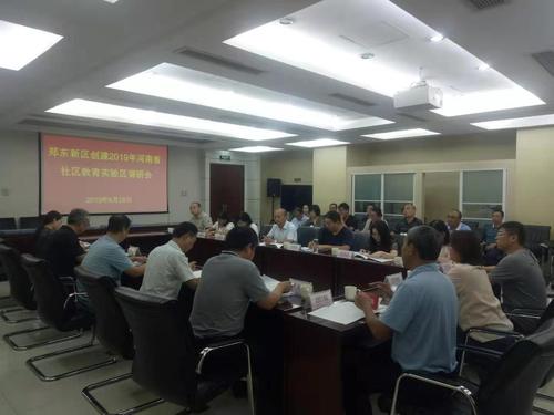 郑东新区创建2019年河南省社区教育实验区调研会