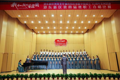 郑东新区第四届教职工合唱比赛