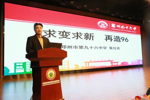 郑州市第九十六中学校长朱红庆做经验发言