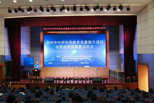 郑州市中学科学2020-2021教育质量提升项目年度成果观摩暨总结研讨活动顺利举行