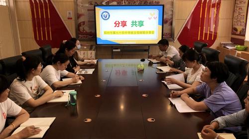 郑州市第九十四中学班主任经验分享交流会