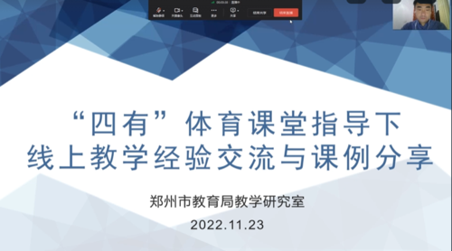 2022年11月23日在线上进行了郑州市“四有体育课堂指导下，线上教学经验交流与课例分享”主题教研活动