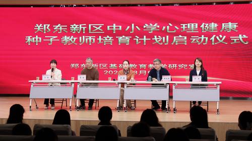 郑东新区中小学心理健康种子教师培育计划启动仪式